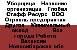 Уборщица › Название организации ­ Глобал Стафф Ресурс, ООО › Отрасль предприятия ­ Другое › Минимальный оклад ­ 15 000 - Все города Работа » Вакансии   . Новосибирская обл.,Новосибирск г.